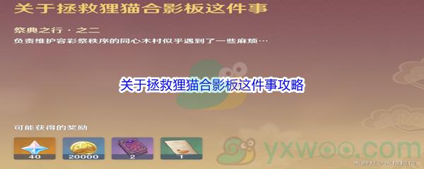 原神堇庭华彩容采逸闻关于拯救狸猫合影板这件事任务攻略