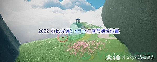 2022sky光遇4月14日季节蜡烛位置介绍