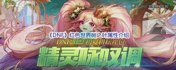 DNF红色世界树之叶纹章属性介绍