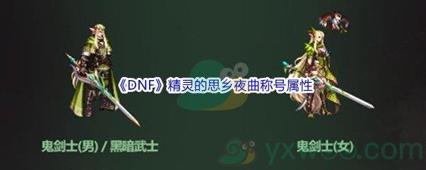 DNF精灵的思乡夜曲称号属性介绍