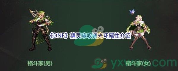 DNF精灵咏叹调光环属性介绍