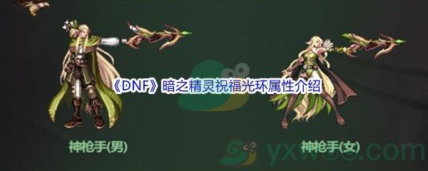 DNF暗之精灵祝福光环属性介绍