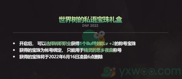 DNF世界树的私语宝珠礼盒介绍