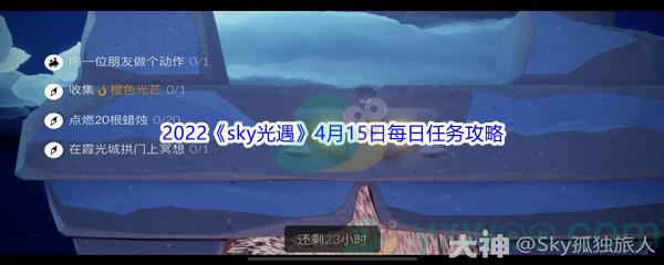 2022sky光遇4月15日每日任务攻略