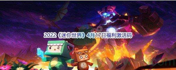 2022迷你世界4月17日福利激活码分享