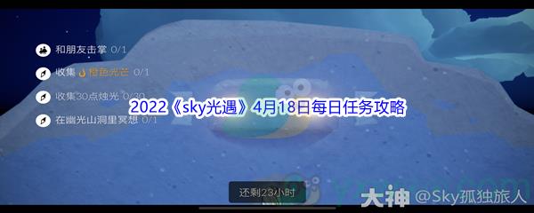 2022sky光遇4月18日每日任务攻略