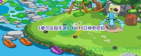 2022摩尔庄园手游4月18日神奇密码分享