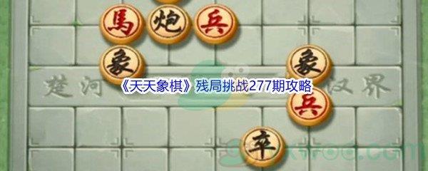 天天象棋残局挑战277期攻略