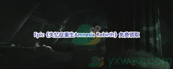 Epic商城4月21日失忆症重生Amnesia Rebirth免费领取地址