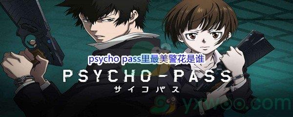 哔哩哔哩psycho pass里最美警花是谁