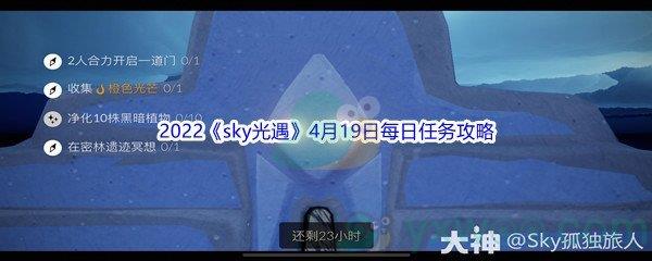 2022sky光遇4月19日每日任务攻略