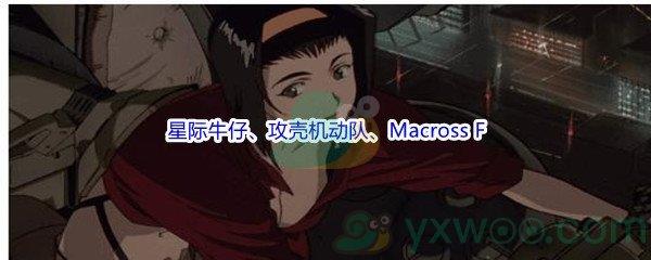 哔哩哔哩为星际牛仔、攻壳机动队、Macross F等动画配乐的著名音乐制作人是什么