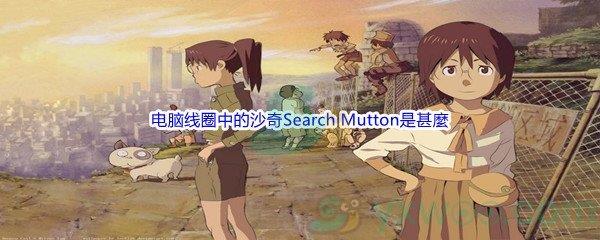 哔哩哔哩电脑线圈中的沙奇Search Mutton是甚麼