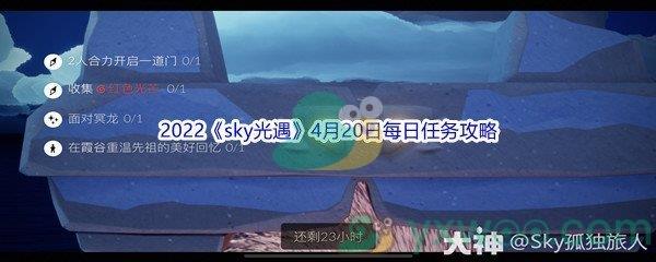 2022sky光遇4月20日每日任务攻略