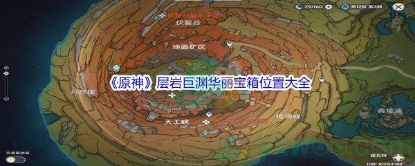 原神层岩巨渊华丽宝箱位置大全