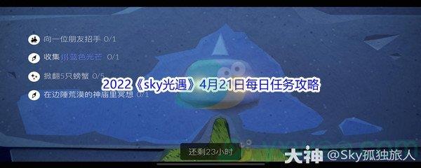 2022sky光遇4月21日每日任务攻略