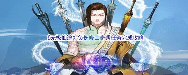 无极仙途负伤修士奇遇任务完成攻略