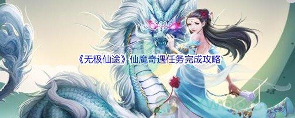 无极仙途仙魔奇遇任务完成攻略