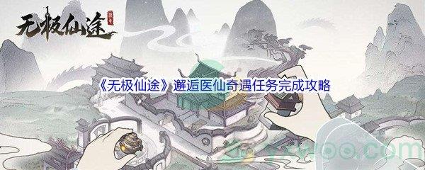 无极仙途邂逅医仙奇遇任务完成攻略