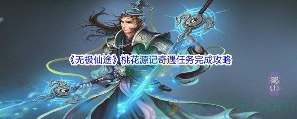 无极仙途桃花源记奇遇任务完成攻略