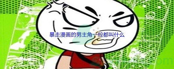 哔哩哔哩暴走漫画的男主角一般都叫什么