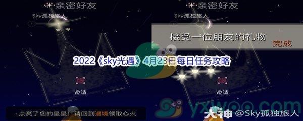 2022sky光遇4月23日每日任务攻略