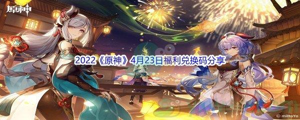 2022原神4月23日福利兑换码分享