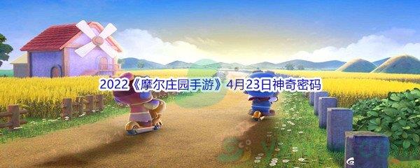 2022摩尔庄园手游4月23日神奇密码分享