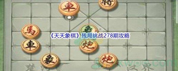 天天象棋残局挑战278期攻略