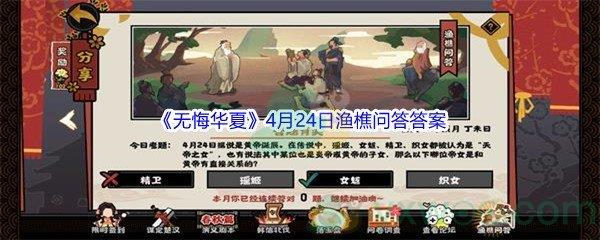 无悔华夏4月24日渔樵问答答案分享