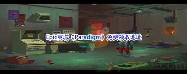 Epic商城4月28日Paradigm免费领取地址