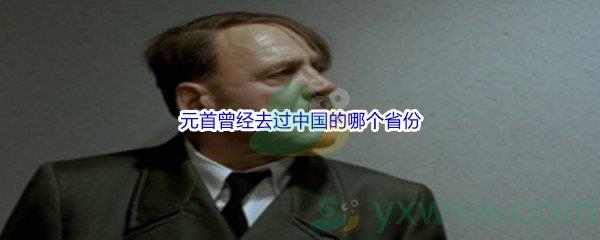 哔哩哔哩元首曾经去过中国的哪个省份