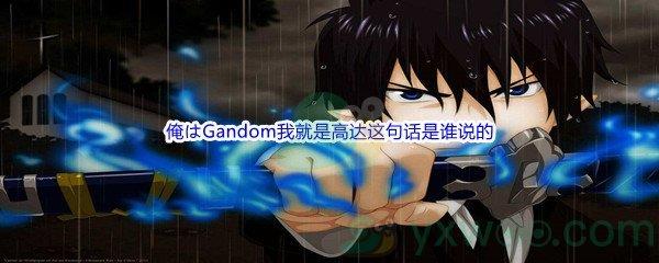 哔哩哔哩俺はGandom我就是高达这句话是谁说的