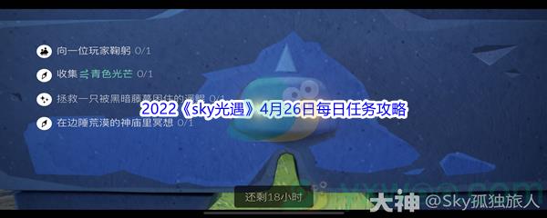 2022sky光遇4月26日每日任务攻略