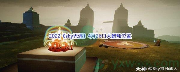 2022sky光遇4月26日大蜡烛位置分享