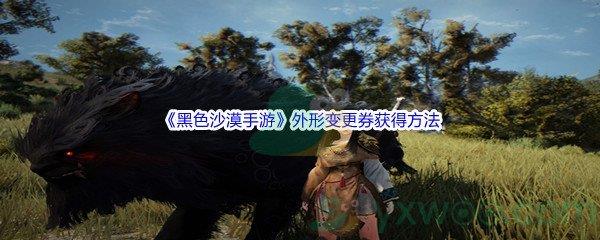 黑色沙漠手游外形变更券获得方法介绍