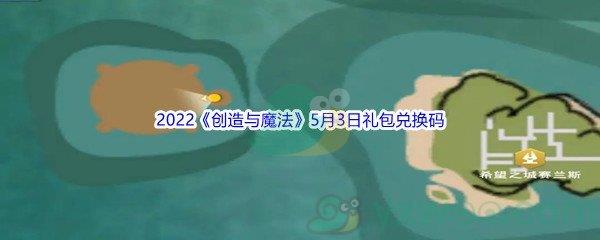 2022创造与魔法5月3日礼包兑换码分享