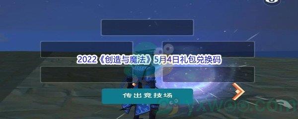 2022创造与魔法5月4日礼包兑换码分享