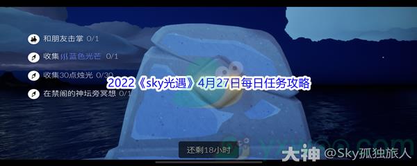 2022sky光遇4月27日每日任务攻略