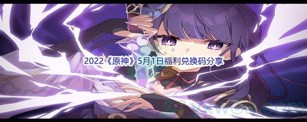 2022原神5月1日福利兑换码分享