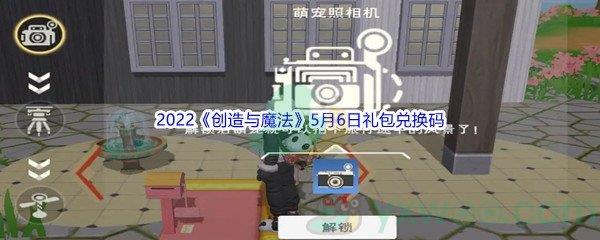 2022创造与魔法5月6日礼包兑换码分享