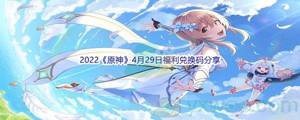 2022原神4月29日福利兑换码分享