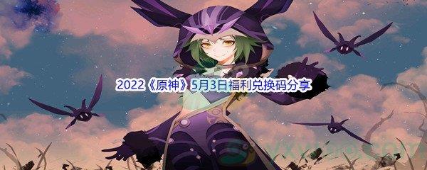 2022原神5月3日福利兑换码分享