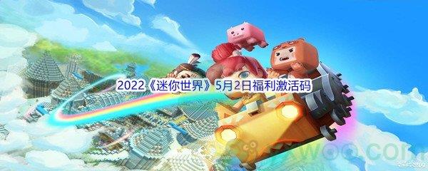 2022迷你世界5月2日福利激活码分享