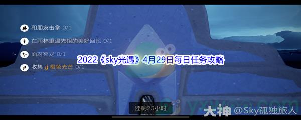 2022sky光遇4月29日每日任务攻略