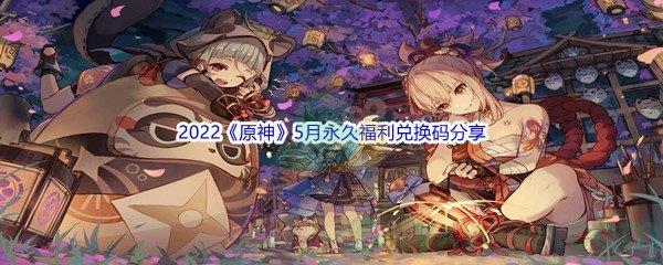 2022原神5月永久福利兑换码分享