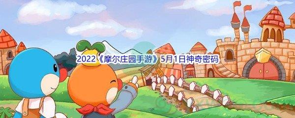 2022摩尔庄园手游5月1日神奇密码分享