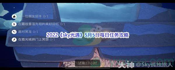 2022sky光遇5月5日每日任务攻略