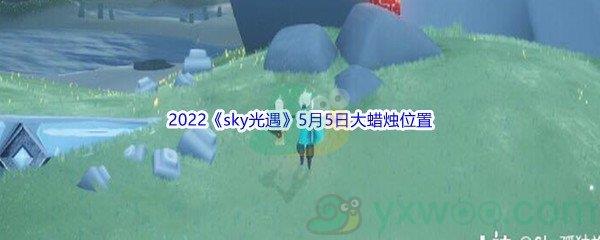 2022sky光遇5月5日大蜡烛位置分享