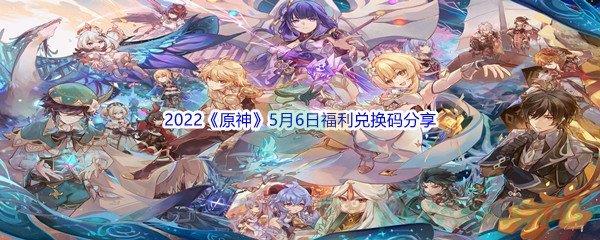 2022原神5月6日福利兑换码分享